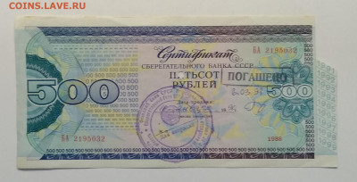 Сертификат Сбер.банка СССР 500 руб.1988 г.до 12.06. в 22.00 - IMG_20200607_104656