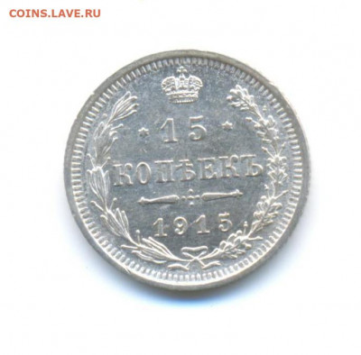 Ag. 10 коп 1915 VF+, 15 коп 1915 AU. до 11.06 22.00 - 6