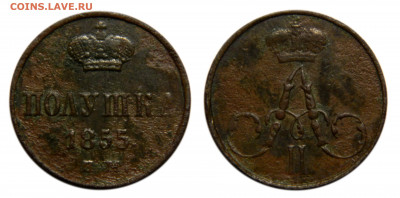 Полушка 1855 ем, до 11.06(Чт) в 22.00мск - DSCN5154.JPG