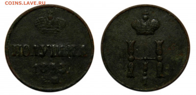 Полушка 1853 ем, до 11.06(Чт) в 22.00мск - DSCN5146.JPG
