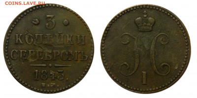 3 копейки серебром 1843 ем, до 11.06(Чт) в 22.00мск - DSCN5101 kопировать