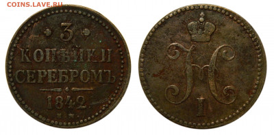 3 копейки серебром 1842 ем, до 11.06(Чт) в 22.00мск - DSCN5105 kопировать