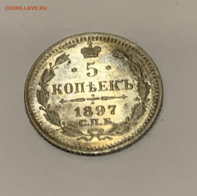 5 копеек 1897 - 4534646A-E803-43A7-A507-9C3B5C58BE72