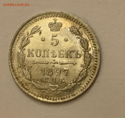 5 копеек 1897 - E41C3529-6058-4D34-BDF6-D7758DADF98A