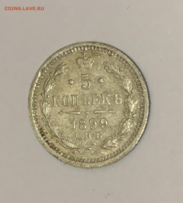 5 копеек 1899аг. До 11.06.2020 21:00 - C6D5ADC0-E0CA-475F-A8BE-9E045ED3B9E7