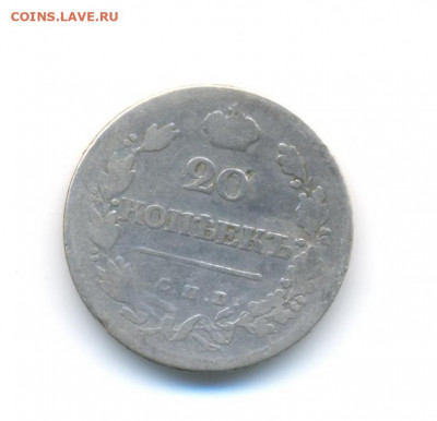 Ag. 10 коп 1923 XF, 20 коп 1823 СПБ ПД до 11.06 22.00 - 2