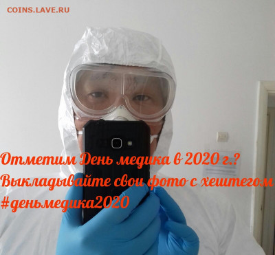 Предлагаю отметить День медика в 2020 г. онлайн - #деньмедика2020