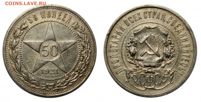 50 копеек 1921, до 11.06(Чт) в 22.00мск - DSCN5276 kопировать