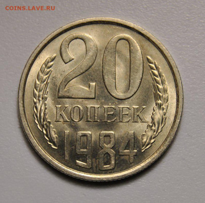 20 копеек 1984 UNC 08.06.2020 в 22-00 мск - 20 копеек 1984 год СССР UNC 1