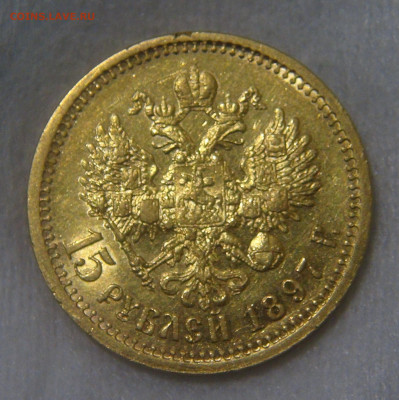 Россия 15 рублей 1897 АГ Николай II до 11.06.20 (чт. 22-30) - DSC01950.JPG