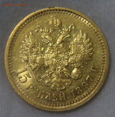 Россия 15 рублей 1897 АГ Николай II до 11.06.20 (чт. 22-30) - DSC01948.JPG