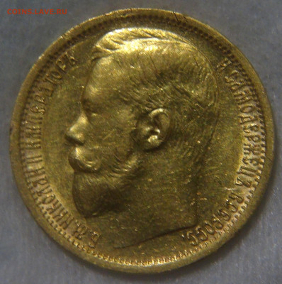 Россия 15 рублей 1897 АГ Николай II до 11.06.20 (чт. 22-30) - DSC01939.JPG