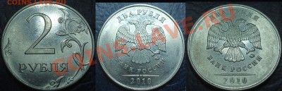 2руб.2010г.ММД. Шт.2.33.Д? (по А.Сташкину) - DSC00004.JPG