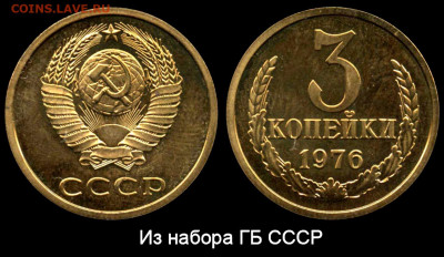 Фото редких и нечастых разновидностей монет СССР - 3 копейки 1976 наборная-77