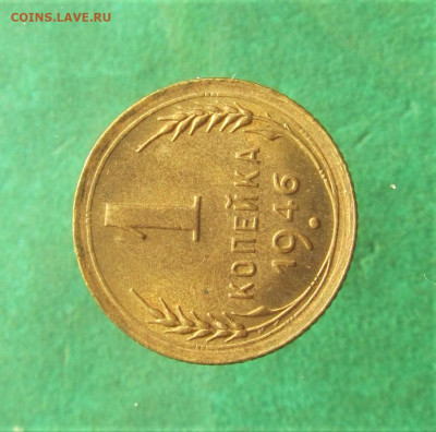 1 копейка 1946 штемпельные до 10.06.20 в 22.00 по мск﻿. - IMG_1238.JPG