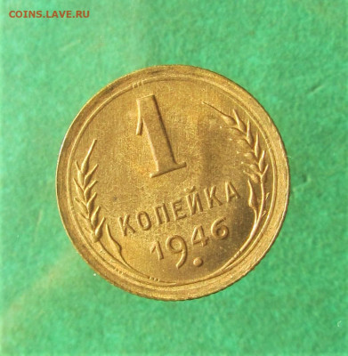 1 копейка 1946 штемпельные до 10.06.20 в 22.00 по мск﻿. - IMG_1239.JPG