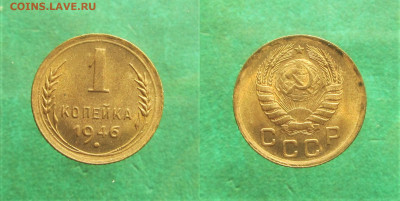 1 копейка 1946 штемпельные до 10.06.20 в 22.00 по мск﻿. - imgonline-com-ua-2to1-4wHA2t6EVdJjoBf