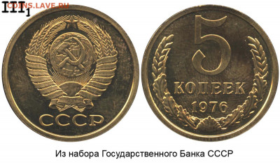 Фото редких и нечастых разновидностей монет СССР - 5 копеек 1976 аверс III из набора