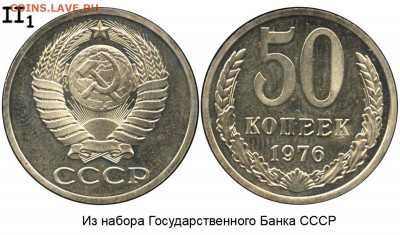 Фото редких и нечастых разновидностей монет СССР - 50 копеек 1976 II-1 из набора