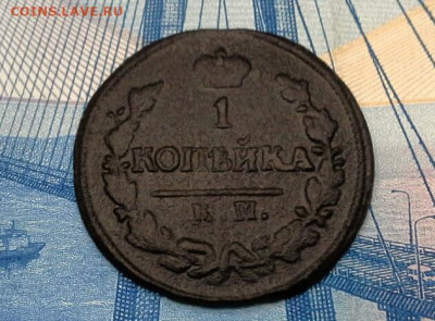 1 копейка 1826 КМ АМ до 11.06.2020 в 22.00 по Москве - 20200607_204321(1)