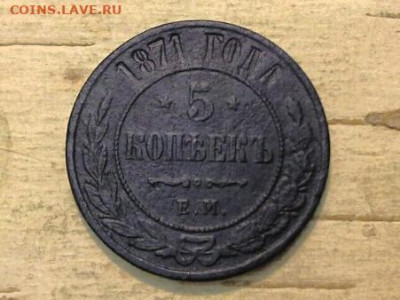 5 копеек  1871 ЕМ  до 11.06.2020 в 22.00 по Москве - 20200531_212945(2)