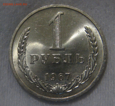 1 рубль 1967 Наборный или мешковой ? - DSC01972.JPG