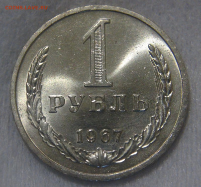 1 рубль 1967 Наборный или мешковой ? - DSC01971.JPG