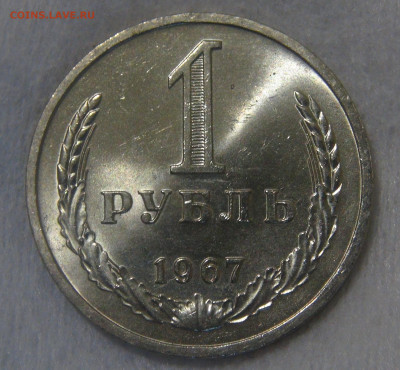 1 рубль 1967 Наборный или мешковой ? - DSC01965.JPG