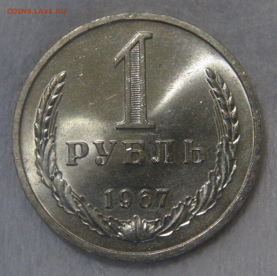 1 рубль 1967 Наборный или мешковой ? - DSC01964.JPG