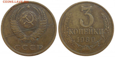 3 копейки 1980 ШТ.2 Полный раскол. До 11.06.20 в 22.30 МСК - P1250195.JPG