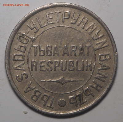 3 и 20 копеек 1934 Тува - P6073040