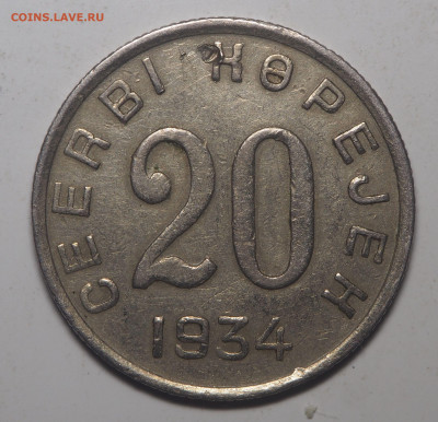 3 и 20 копеек 1934 Тува - P6073037