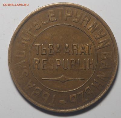 3 и 20 копеек 1934 Тува - P6073047