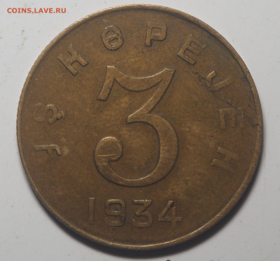 3 и 20 копеек 1934 Тува - P6073044