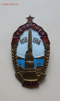 Значок 100 лет Хабаровску до 10-06-2020 - DSC06666_новый размер.JPG