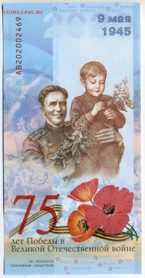Гознак 2020. 75 лет Победы. До 14.06 21:00 - 75л 01