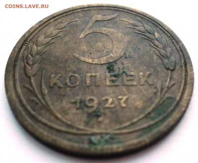 5 копеек 1927 год.До 12.06. 22-00 - DSC07063.JPG