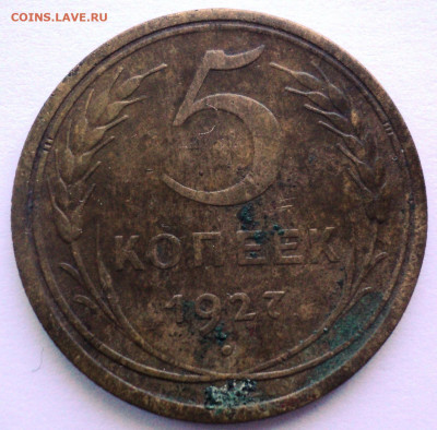 5 копеек 1927 год.До 12.06. 22-00 - DSC07060.JPG
