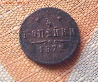 4 копейки, Александр 2, 1872 год. На оценку. - 07-06_23-54-36