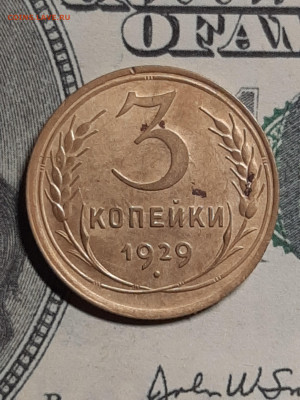 3 копейки 1929 год.Хорошая!до 13.06 в 22-00 - доки 002