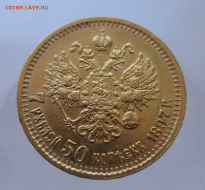 7 рублей 50 копеек 1897 - IMG_9741.JPG