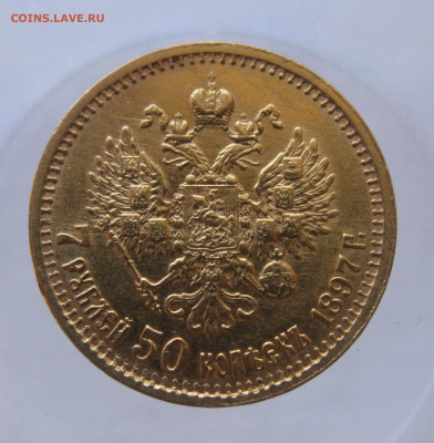 7 рублей 50 копеек 1897 - IMG_9740.JPG