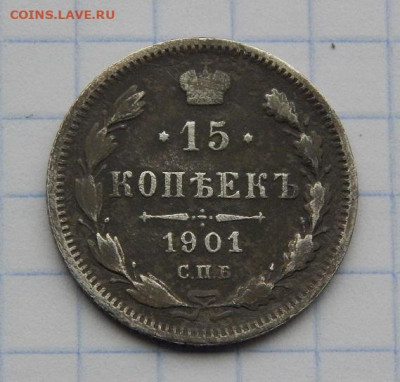 15 копеек 1880 г,, 15 копеек 1901 г. - DSCN8102.JPG