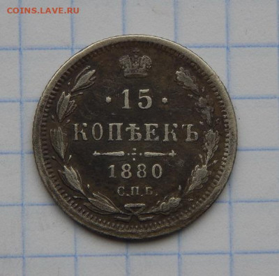 15 копеек 1880 г,, 15 копеек 1901 г. - DSCN8254.JPG
