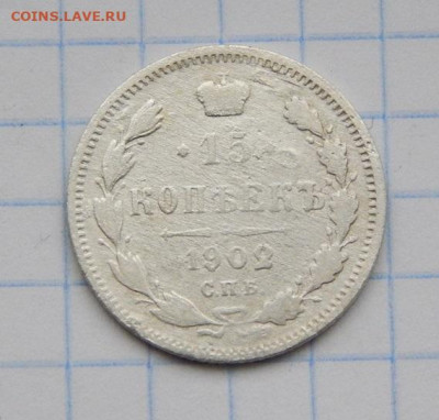 15 копеек 1880 г,, 15 копеек 1902 г. - DSCN9658.JPG