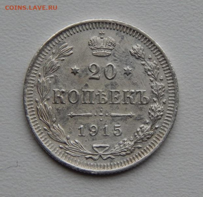 10 копеек 1905 г,, 20 копеек 1915 г. - DSCN0047.JPG
