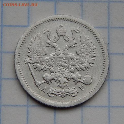 10 копеек 1905 г,, 20 копеек 1915 г. - DSCN9007.JPG