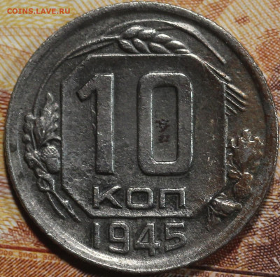 10 копеек 1945 года шт.1.1А до 11.06.2020 в 22.00 - IMG_7766.JPG
