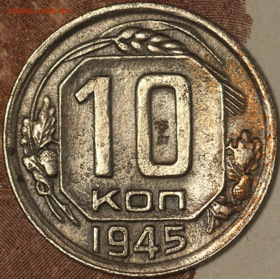 10 копеек 1945 года шт.1.1А до 11.06.2020 в 22.00 - IMG_7768.JPG