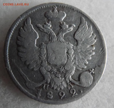 10 копеек 1822 до 11.06 - SAM_1620.JPG